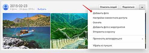 Меню для управления фотоальбомом в сервисе Google+ Фото