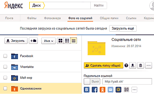 Папки для фотографий из социальных сетей в облаке Яндекс.Диск создаются автоматически