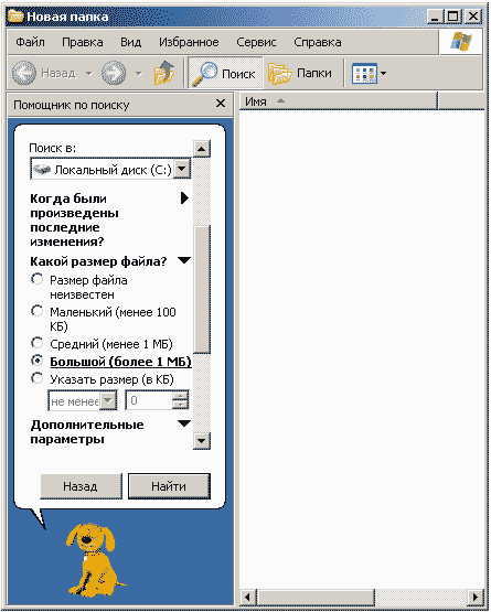 Выбор размера файлов для поиска в Windows XP