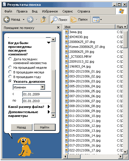 Настройка даты для поиска в Windows XP