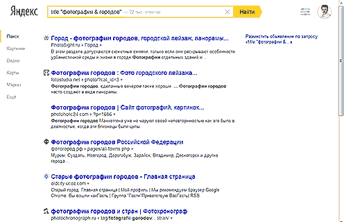 Пример поиска фотографий городов с помощью трех поисковых операторов Яндекс