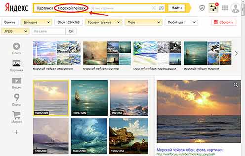 Пример поиска в Интернете фотографий морских пейзажей в формате JPEG, большого горизонтального размера