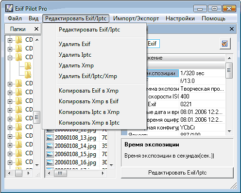 Раздел меню программы Exif Pilot для редактирования, удаления и копирования метаданных
