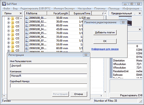Окна программы Exif Pilot для установки Batch Editing Plug-in